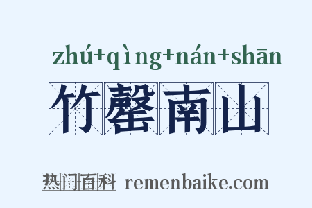 竹罄南山是什么意思的图片